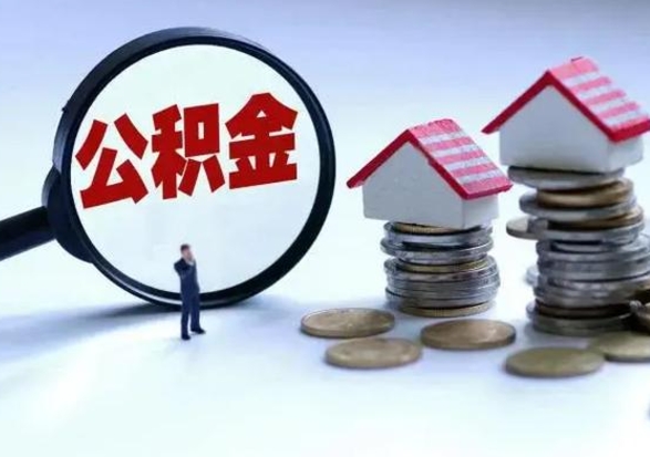 海宁封存的住房公积金怎么体取出来（封存的公积金如何提取）