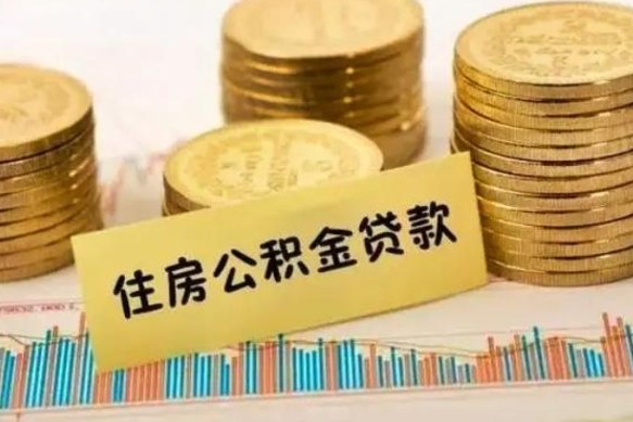 海宁离职后可以取公积金么（离职以后能取公积金吗）